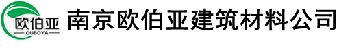 南京欧伯亚建筑材料有限公司